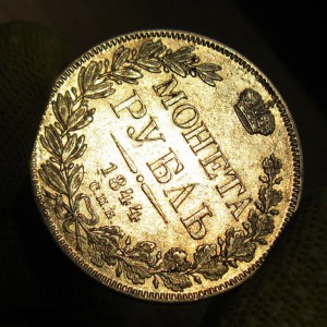 Рубль 1844 Корона меньше