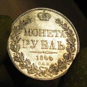 Рубль 1844 Корона меньше