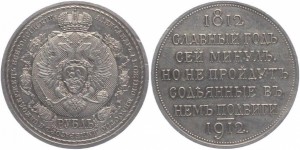 Рубль 1912 г  "Сей славный год"
