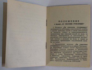 За спасение утопающих, состояние!