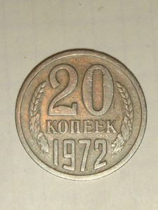 20 копеек 1972