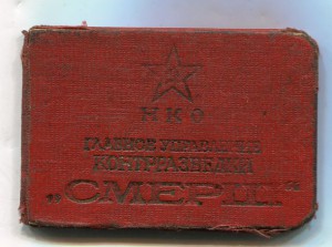 У-ние "СМЕРШ"