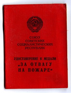 РЕСПУБЛИКАНСКИЙ ДОК НА МЕДАЛь ЗА ОТВАГУ НА ПОЖАРЕ