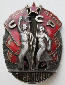 Знак Почета винтовой. Орденская.