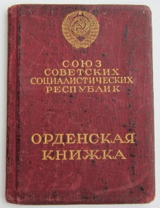 Знак Почета винтовой. Орденская.