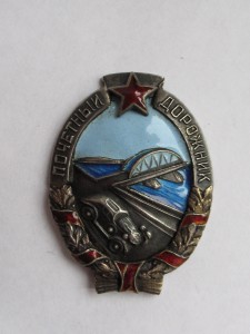 Почетный дорожник НКВД + док., 1940 г.
