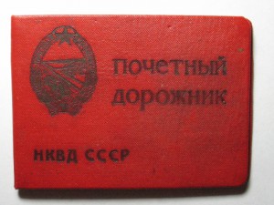 Почетный дорожник НКВД + док., 1940 г.