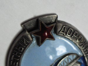 Почетный дорожник НКВД + док., 1940 г.