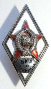 Ромб ВМА им С.М.Кирова - в серебре.