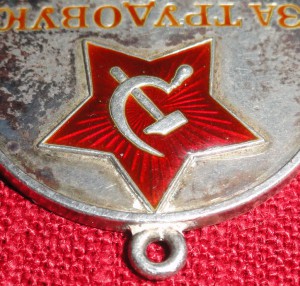 За трудовую доблесть № 3904