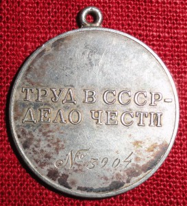 За трудовую доблесть № 3904