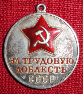 За трудовую доблесть № 3904