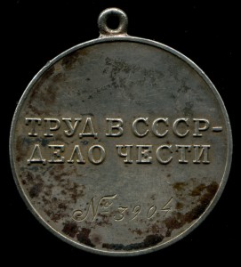 За трудовую доблесть № 3904