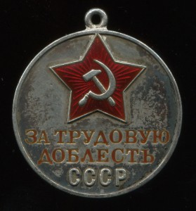 За трудовую доблесть № 3904