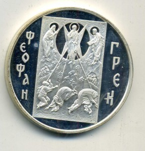 3 рубля, «Феофан Грек», 2004 г.