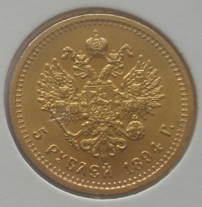 5 рублей 1894г штемпельная