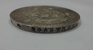 Рубль 1912 г  "Сей славный год"
