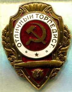 Отличный ТОРПЕДИСТ, 1-й тип, МТХ