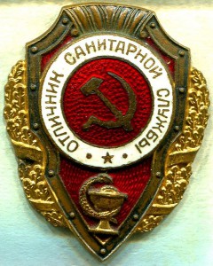 Отличник САНИТАРНОЙ СЛУЖБЫ, 9-й тип, ЛЮКС!!!
