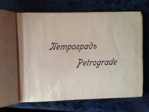 Фотоальбом "Петроград" издателство Гранбергъ.