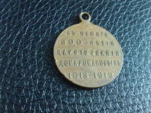 300 лет Романовых