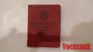 Пустой военный билет генерала запаса ВС СССР