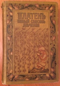 М.Платен "Новый способ лечения". Комплект 4 тома.