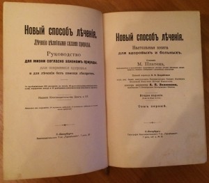 М.Платен "Новый способ лечения". Комплект 4 тома.