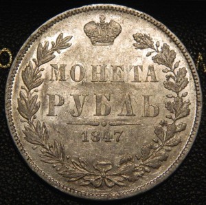 Рубль 1847 MW
