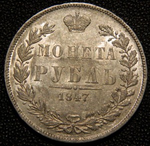 Рубль 1847 MW