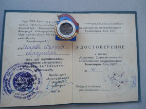 Отличник соц. соревнования Арм. ССР