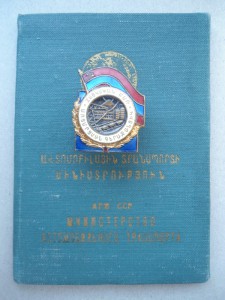 Отличник соц. соревнования Арм. ССР