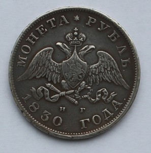 Рубль 1830 г.
