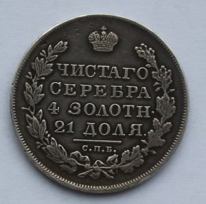 Рубль 1830 г.