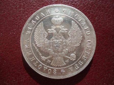 монета рубль 1844 MW