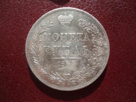 монета рубль 1844 MW