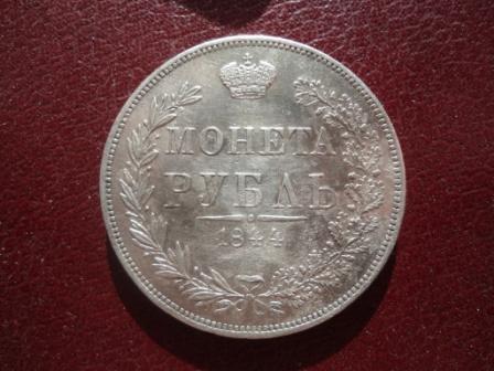монета рубль 1844 MW