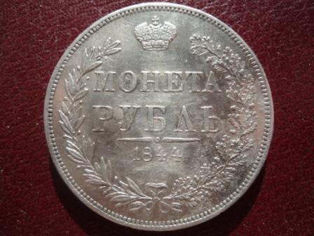 монета рубль 1844 MW