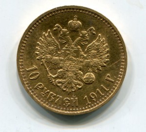 10 рублей 1911 г.