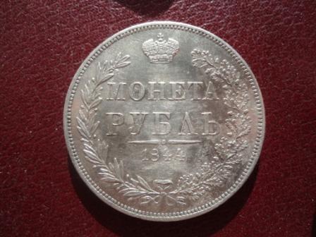монета рубль 1844 MW