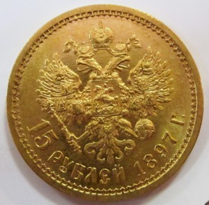 15 рублей 1897 г.