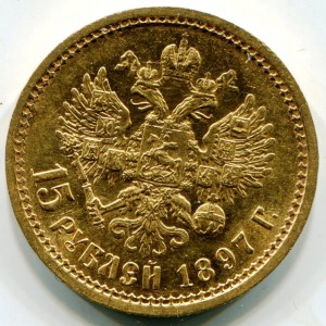 15 рублей 1897 г.