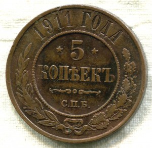 5 копеек 1911 года. хорошая.