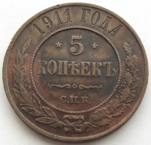 5 копеек 1911 года. хорошая.