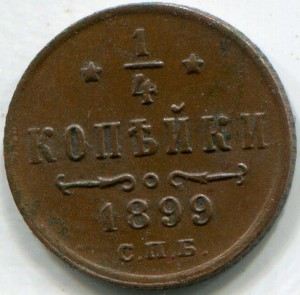 1\4 копейки 1898, 1899