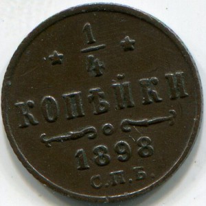 1\4 копейки 1898, 1899