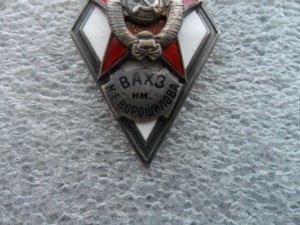 Ромб ВАХЗ им Ворошилова