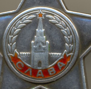 Слава 3-й ст.,  №10545