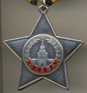 Слава 3-й ст.,  №10545