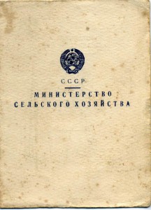 Документ к знаку ООС Сельского хозяйства МСХ СССР